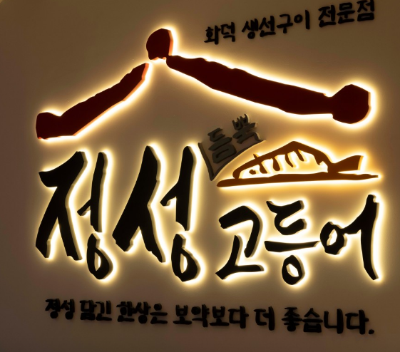 [생생정보 2442회] 결정적 한 수 &ldquo;온 가족이 함께 즐기는 화덕생선구이&rdquo;