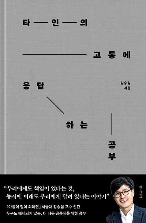 타인의 고통에 응답하는 공부