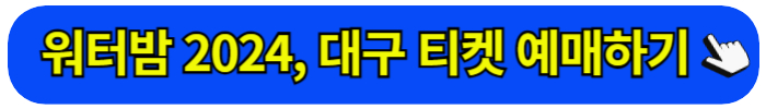워터밤 2024 티켓 예매 방법 출연진 라인업 일정 가격 시간 장소 주차장&#44; 서울 속초 제주 대구 부산 인천 대전 수원 광주