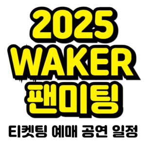 웨이커-팬미팅-티켓팅-예매-2025-일정