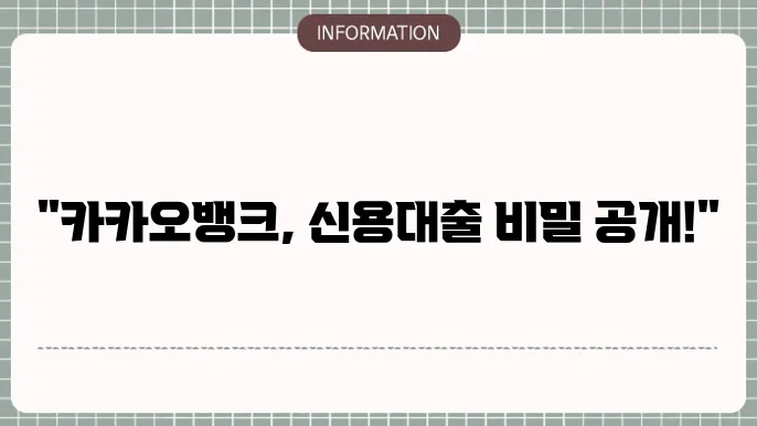 카카오뱅크 직장인 신용대출 금리: 모바일 최저 금리