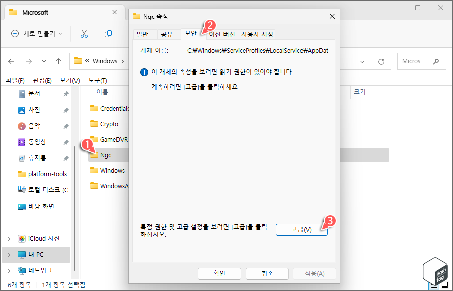 보안 탭 &gt; 고급