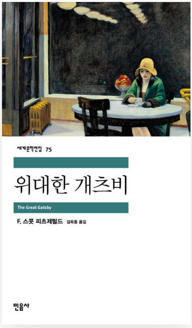 F. 스콧 피츠제럴드의 '위대한 개츠비'