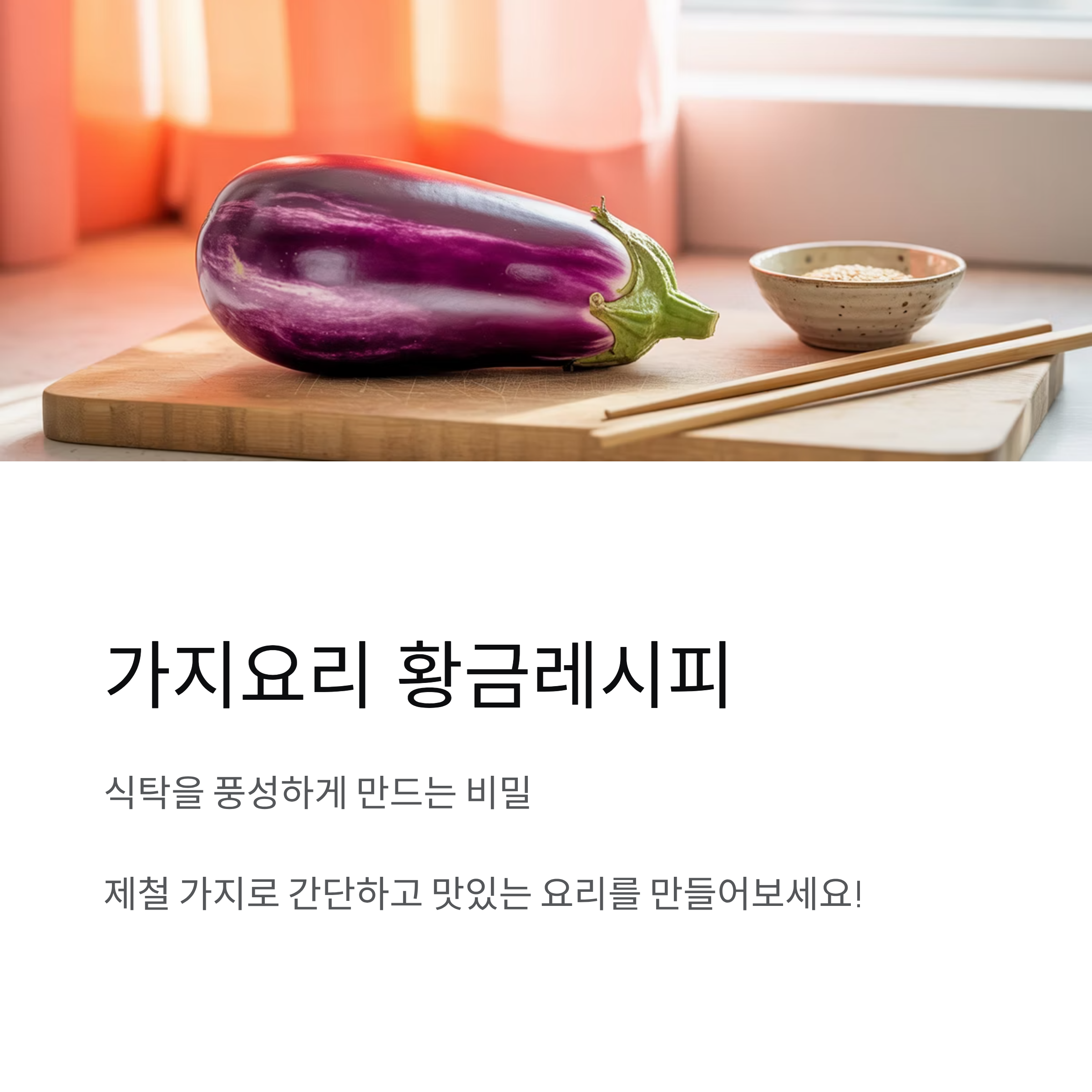 가지요리 황금레시피, 식탁을 풍성하게 만드는 비밀
