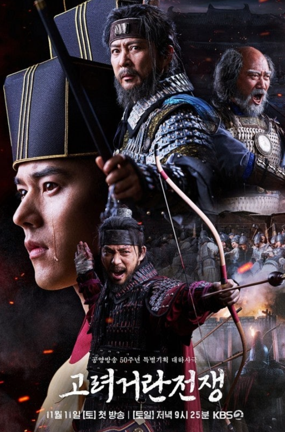 드라마 고려거란전쟁 포스터 사진