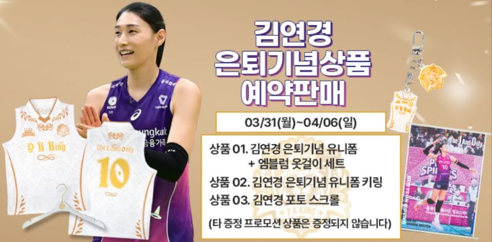김연경 은퇴 기념상품 예약판매