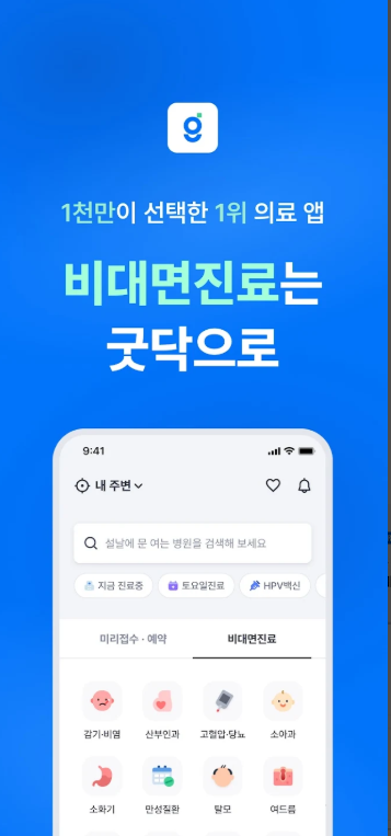 비대면 진료 방법, 병원 접수, 병원 예약, 비대면 진료 앱 굿닥