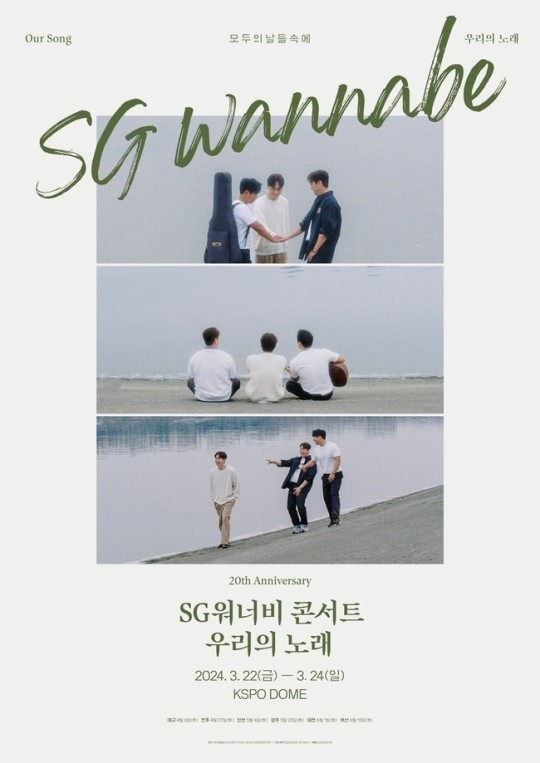 sg워너비-콘서트-포스터