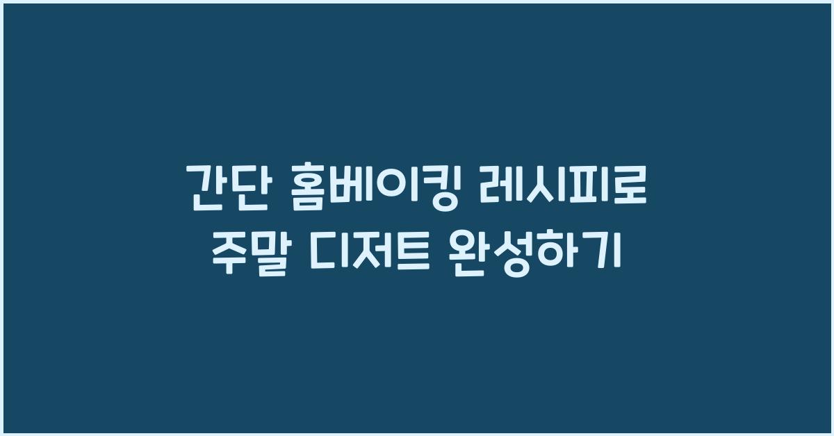 간단 홈베이킹 레시피