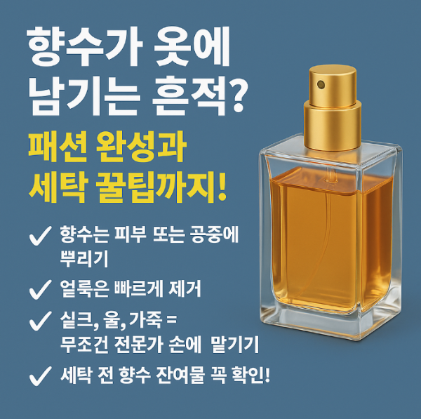 향수가 옷에 미치는 영향을 소개하는 인포그래픽 이미지. 향수 병 일러스트와 함께 '향수는 피부 또는 공중에 뿌리기, 얼룩은 빠르게 제거, 민감 섬유는 전문가에게 맡기기' 등의 요점이 요약되어 있음.