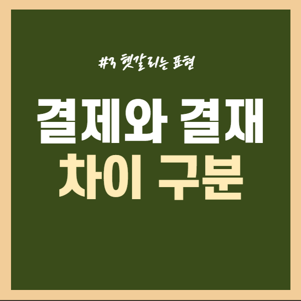 결제와 결재 구분