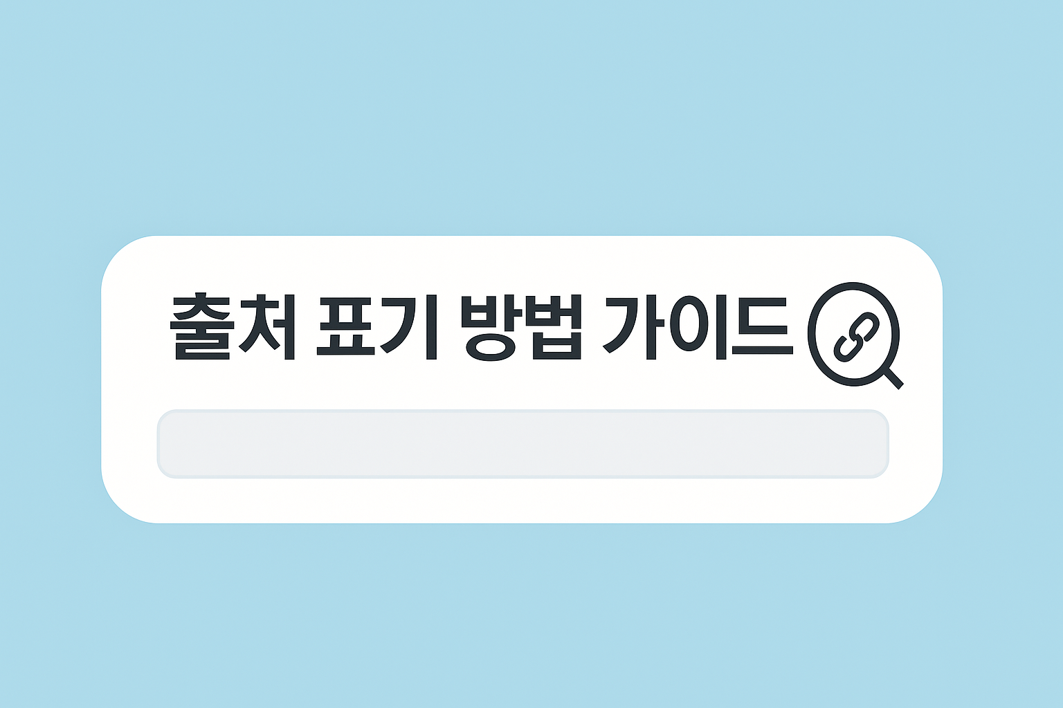 출처표기방법 가이드 썸네일이미지