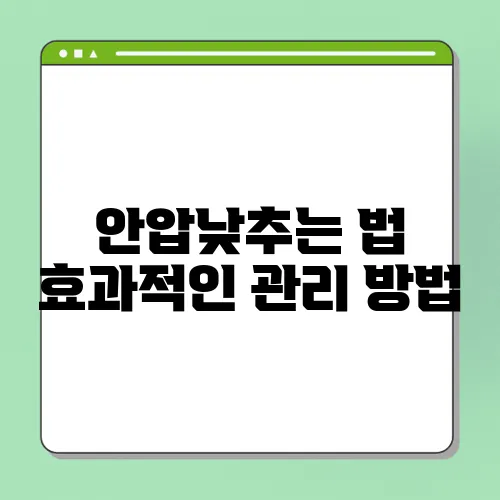 안압낮추는 법 효과적인 관리 방법