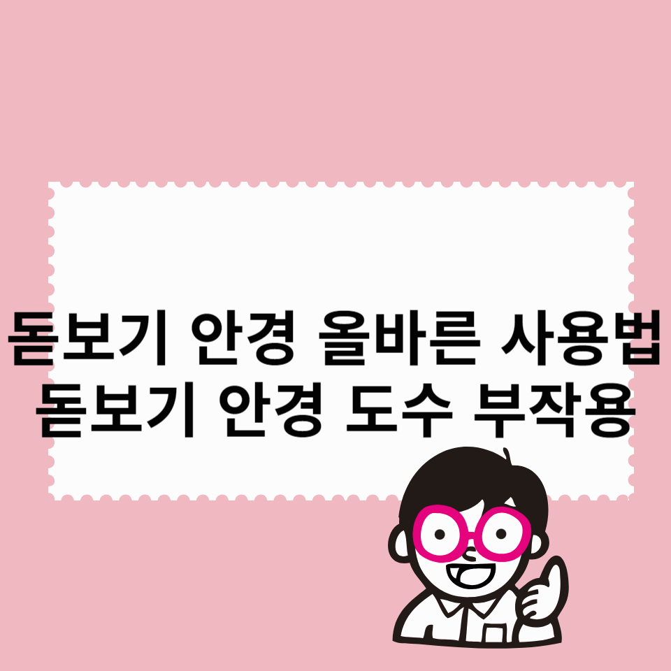 돋보기-안경-사용법-도수-부작용