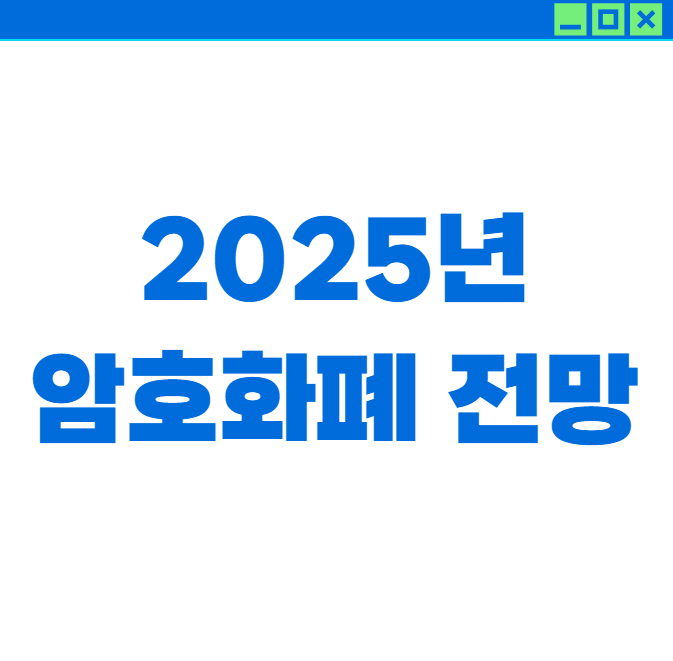 2025년, 암호화폐 시장 전망