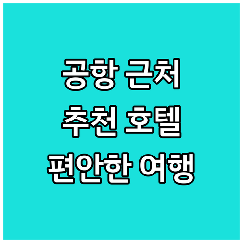 니노이 아키노 공항 근처 추천 호텔 ..