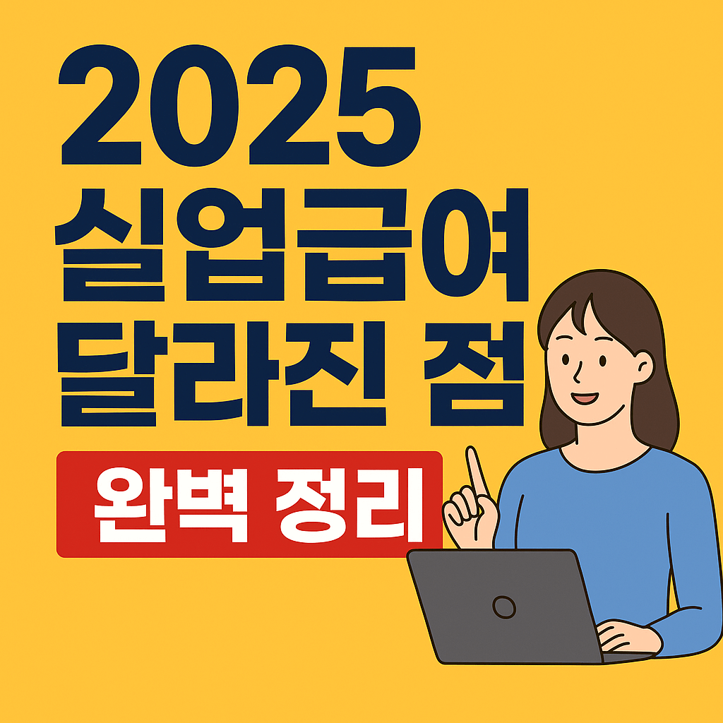 2025 실업급여 달라진점