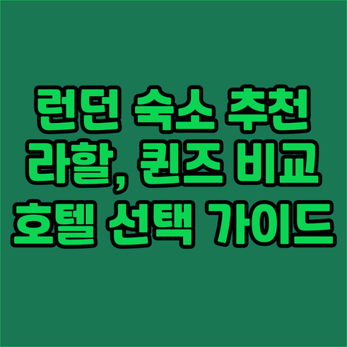 런던 여행 숙소 선택? 라할 핵니 킵