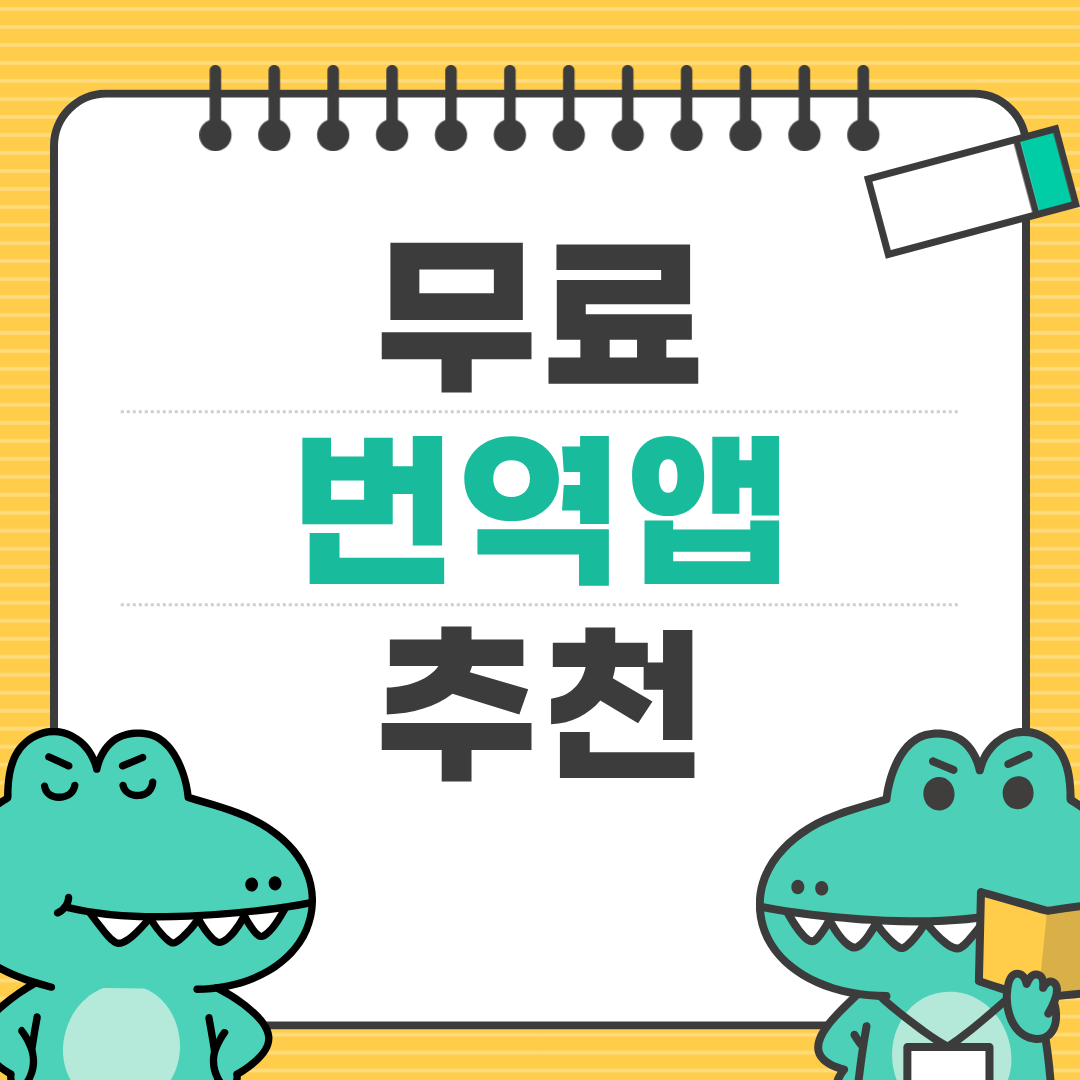 Google vs Papago vs DeepL: 어떤 번역 앱이 나에게 맞을까?