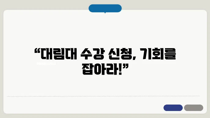 대림대 수강 신청