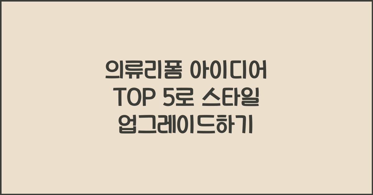 의류리폼 아이디어 TOP 5