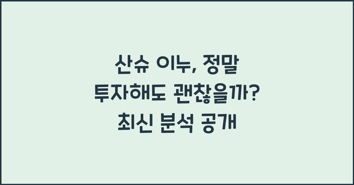 산슈 이누