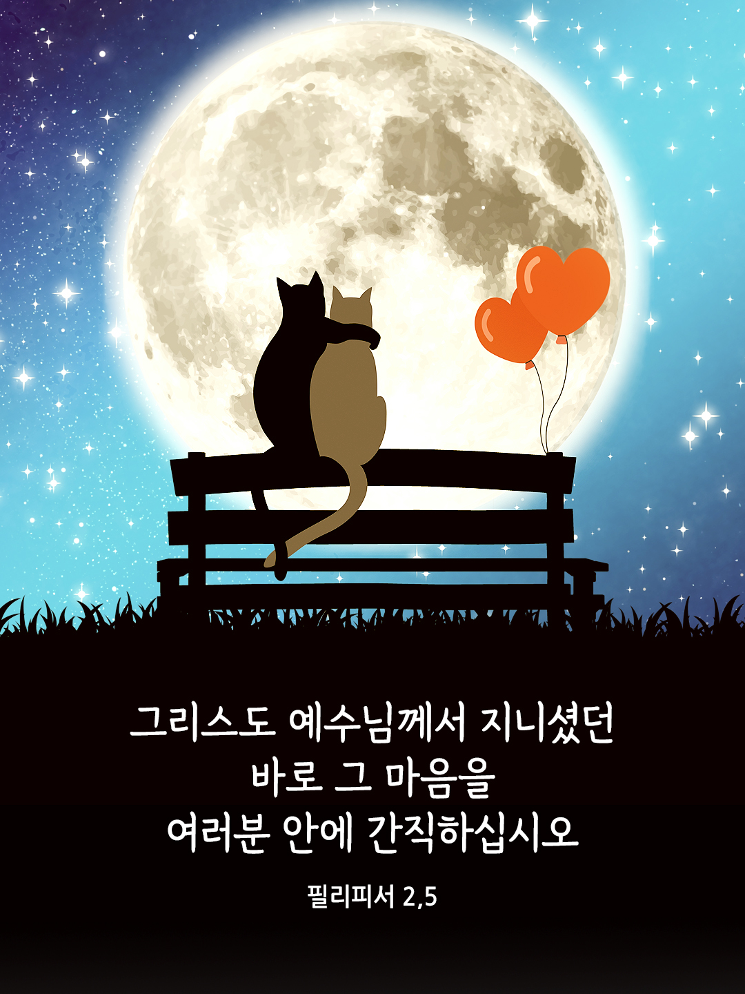 그리스도 예수님께서 지니셨던 바로 그 마음을 여러분 안에 간직하십시오. (필리피서 2&#44;5)