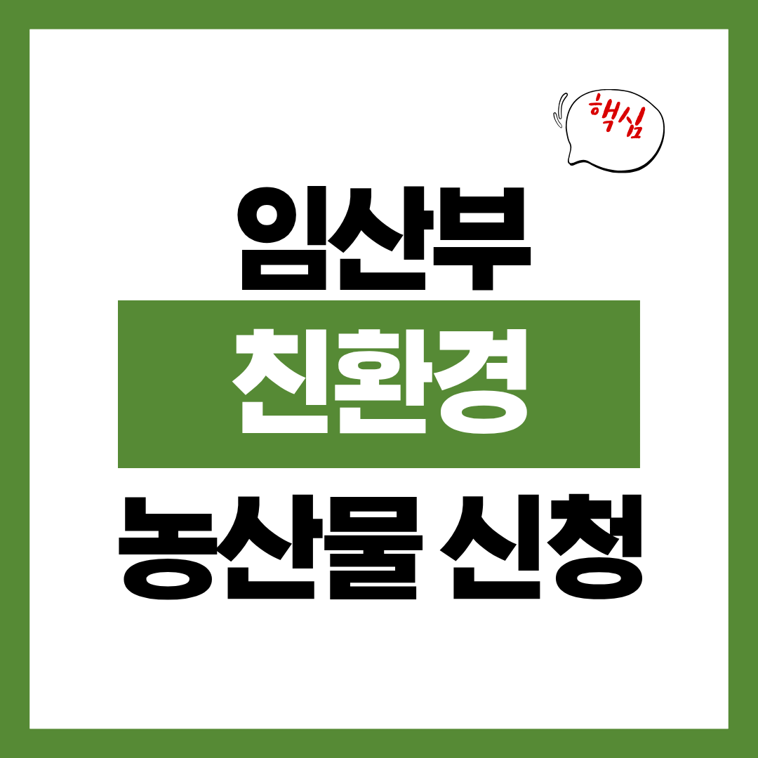 임산부 친환경 농산물 꾸러미 신청자격과 신청방법 알아보고 바로 신청하기