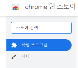크롬-웹스토어