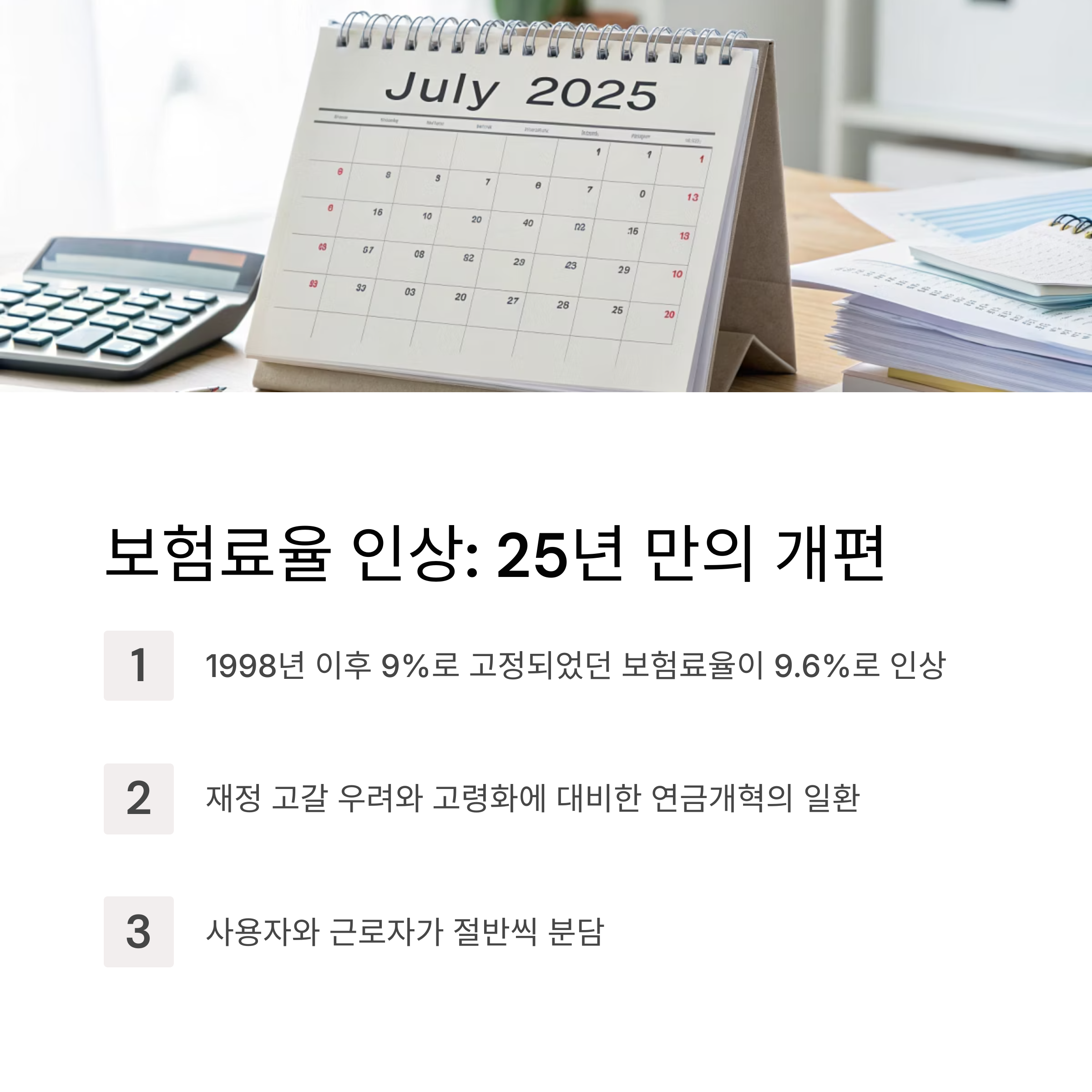 보험료율 인상: 25년 만의 개편