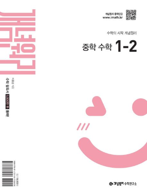 개념원리 1-2 정답 및 풀이