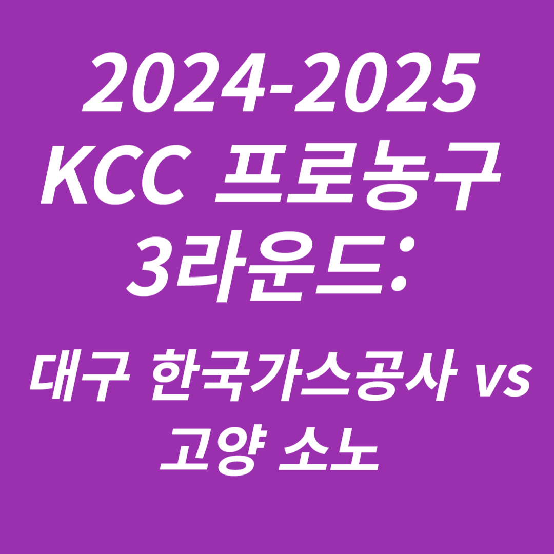 2024-2025 KCC 프로농구 3라운드 대구 한국가스공사 vs 고양 소노