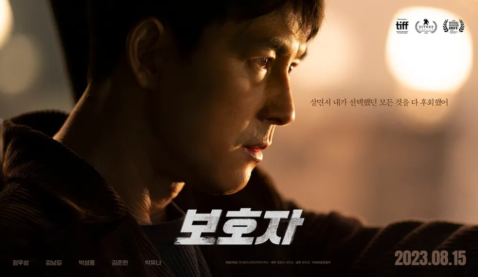 영화 보호자 출연 정우성 사진