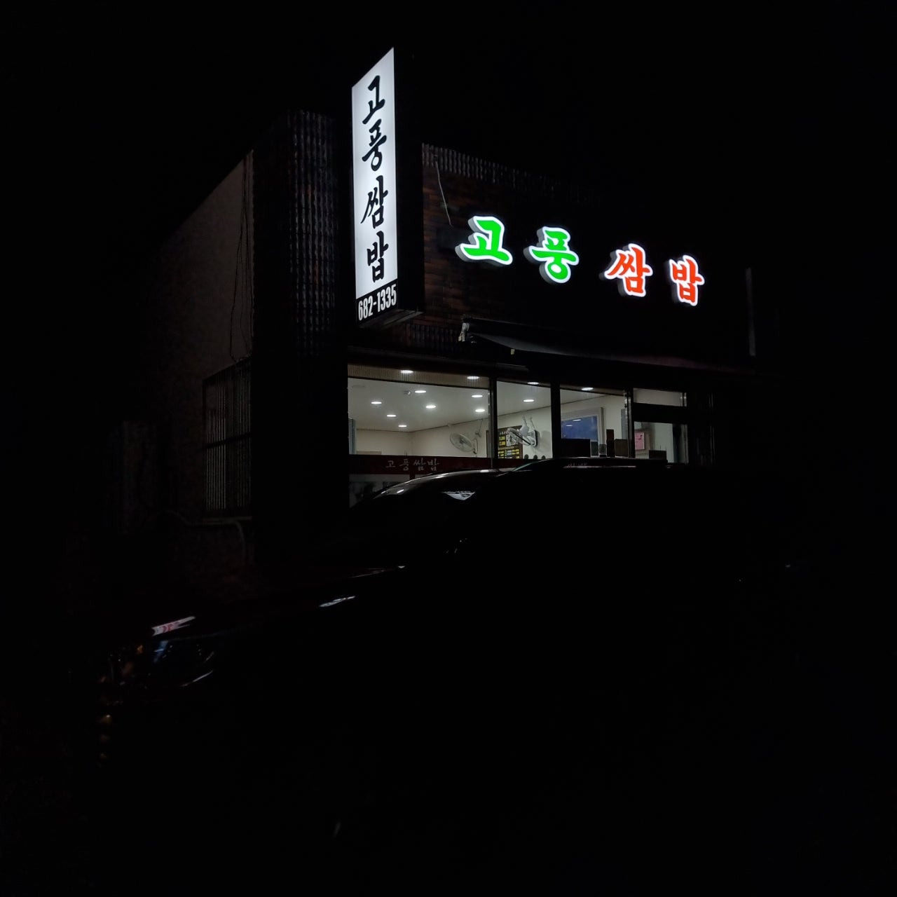 거제 지세포 일운면 고풍쌈밥 영업시간