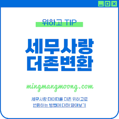 세무사랑 데이터 더존 위하고 변환 방법 [S마이그레이션]