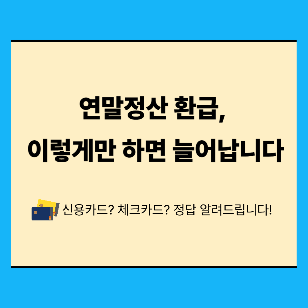 연말정산 카드소득공제 최대 받는 법