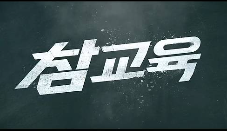 참교육 드라마