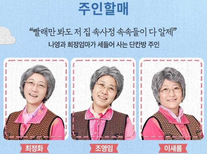 뮤지컬 빨래 30차 프로덕션 주인 할매 역 캐스트 최정화, 조영임, 이새롬