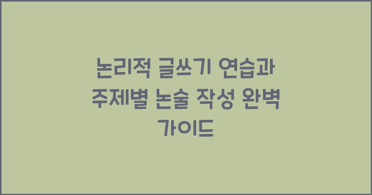 논리적 글쓰기 연습, 주제별 논술 작성