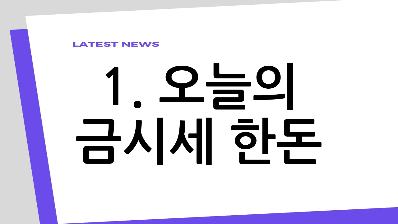 1. 오늘의 금시세