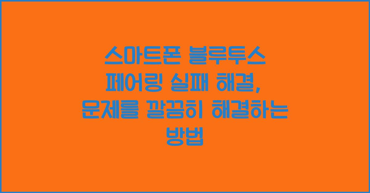 스마트폰 블루투스 페어링 실패 해결
