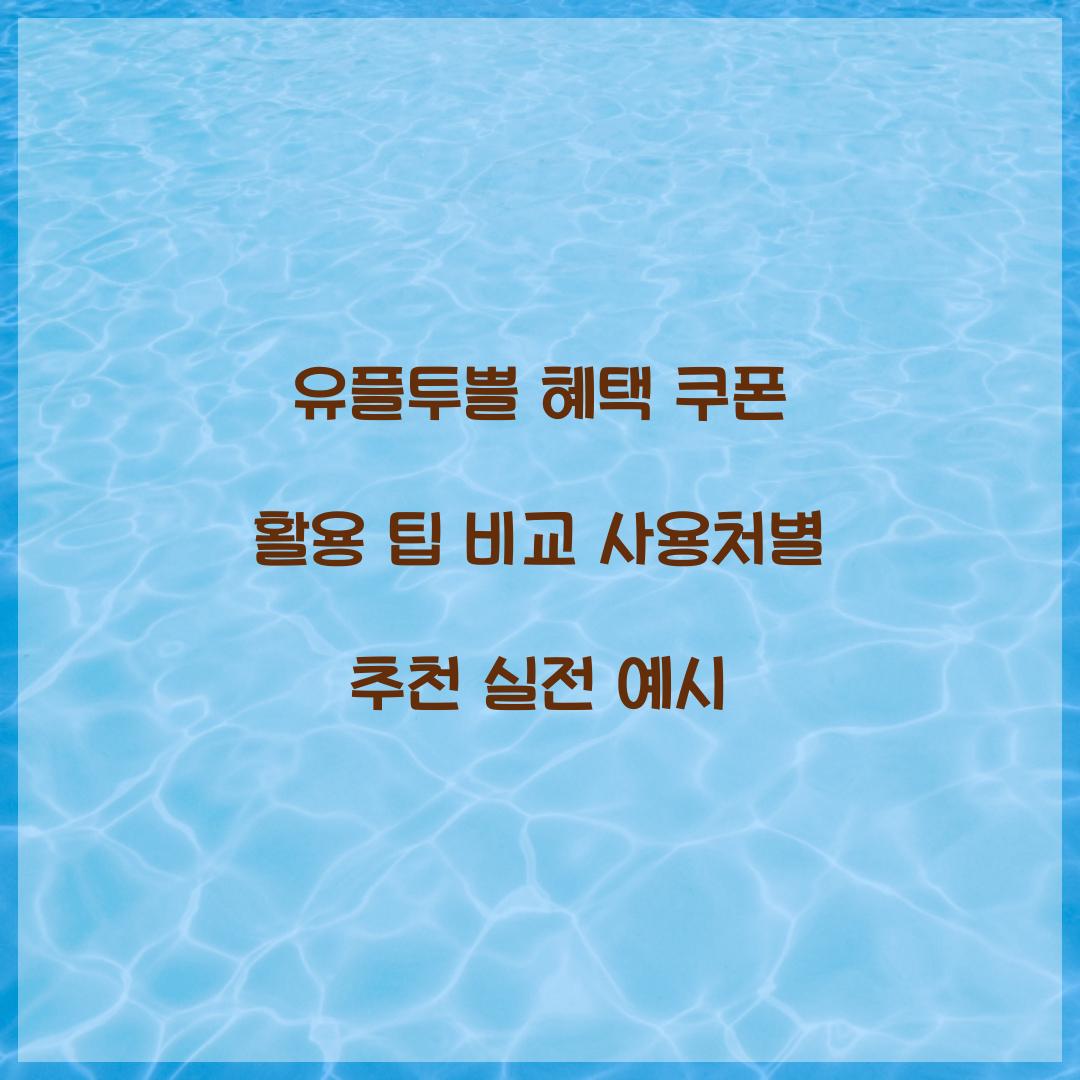 유플투쁠 혜택 쿠폰
