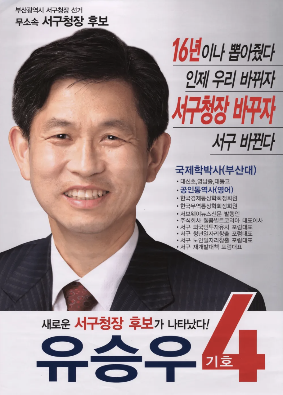 유승우 부산 서구청장