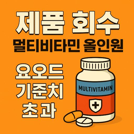 고려은단 멀티비타민 요오드 기준치 관련 사진