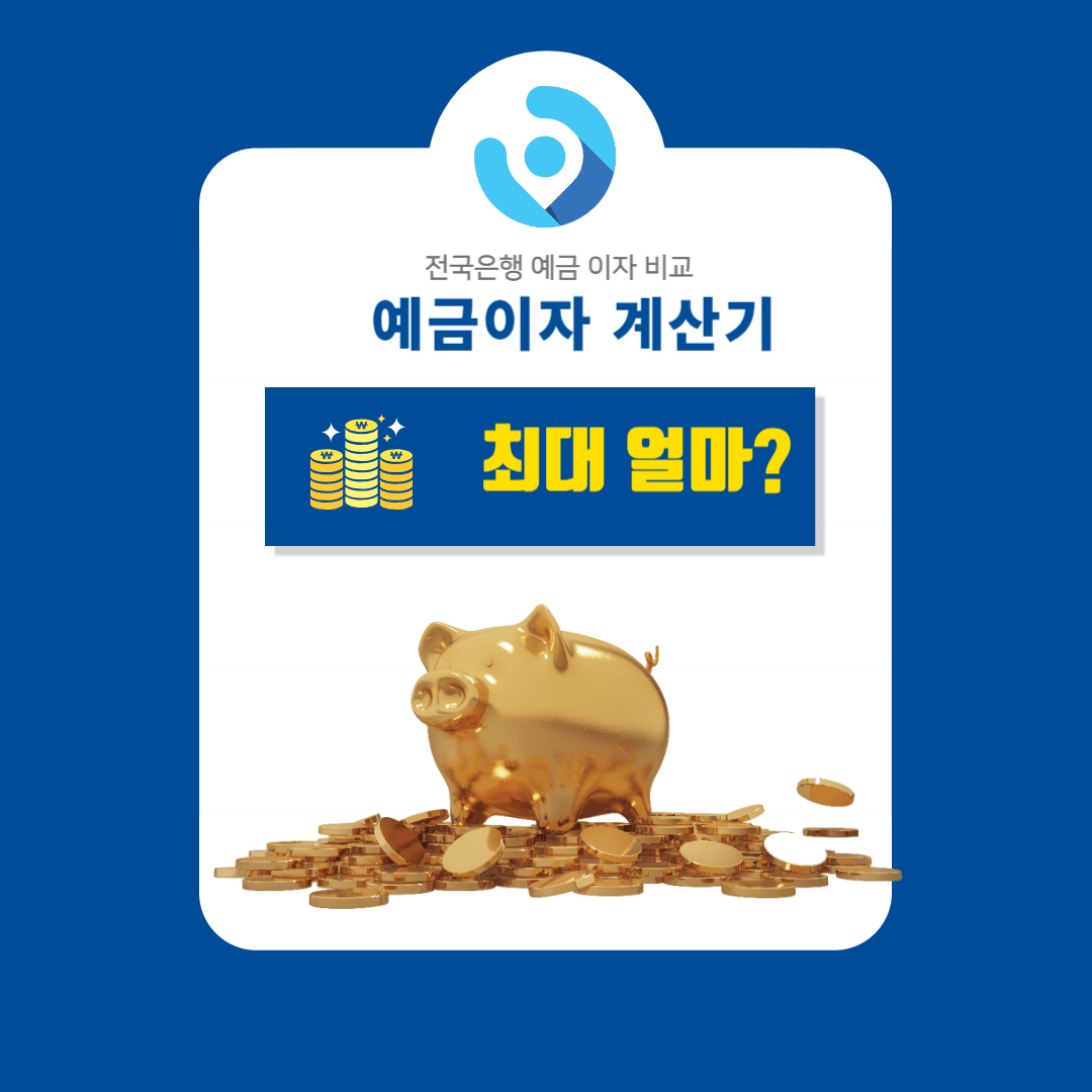 예금이자 계산기 전국 은행 예금 이자 비교