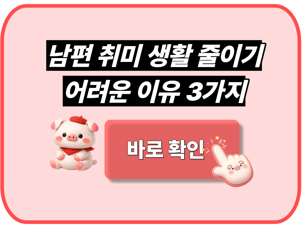 남편 취미 생활 줄이기 어려운 이유 3가지