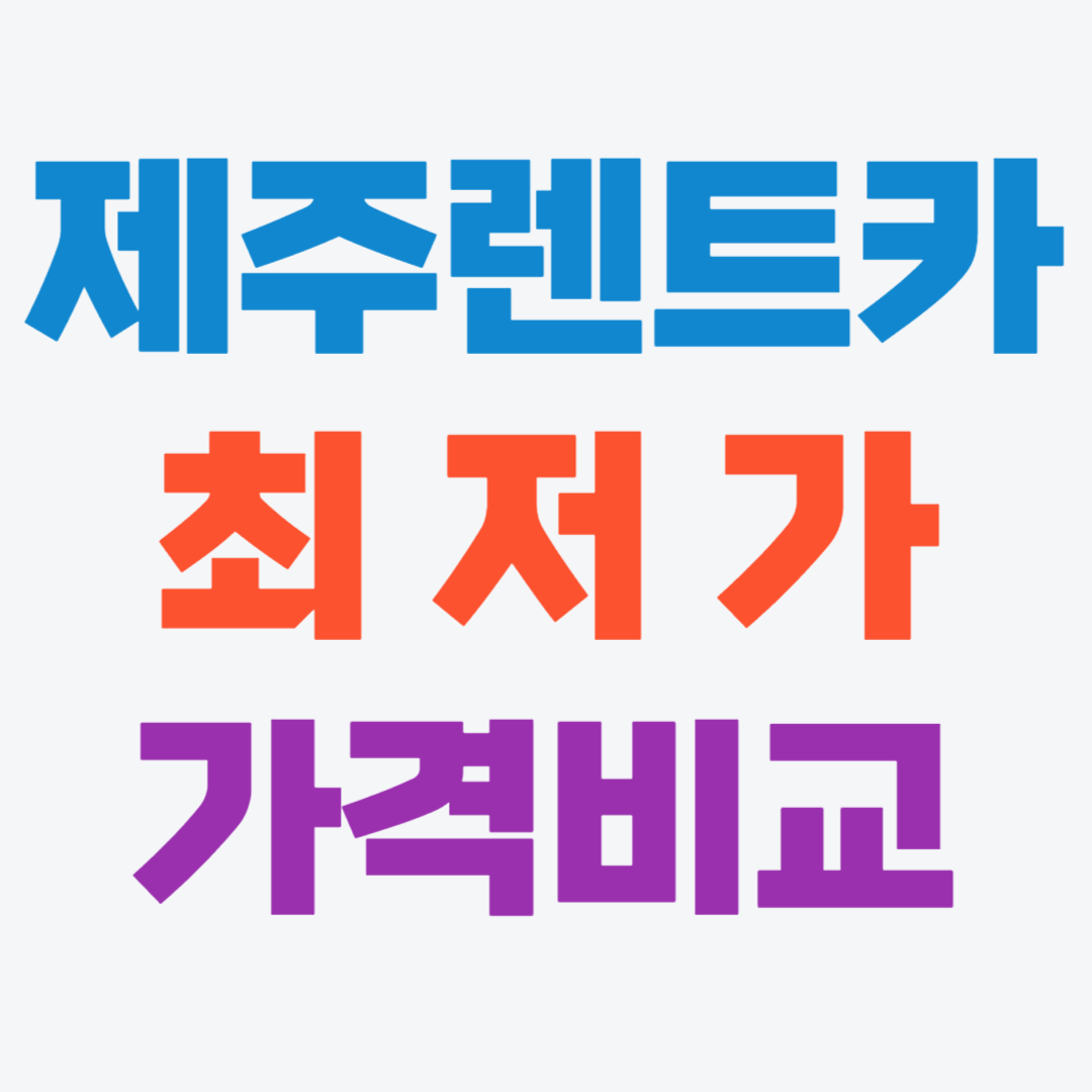 제주렌트카 비교사이트 최저가