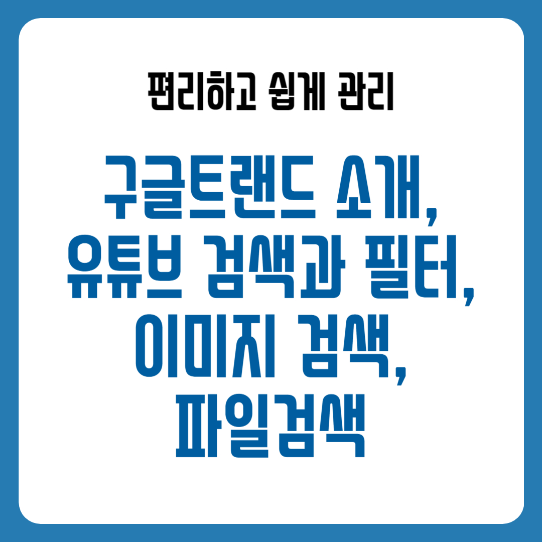 구글트랜드 소개, 유튜브 검색과 필터, 이미지 검색, 파일검색