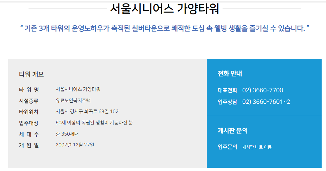 수도권 실버타운 추천&amp;#44; 서울시니어스 가양타워