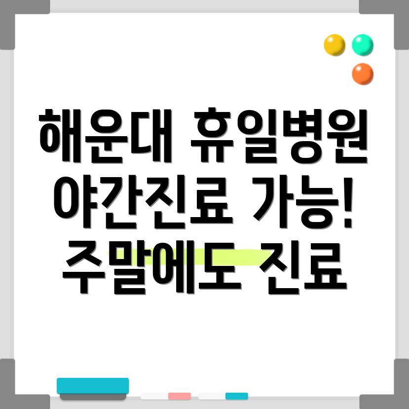 부산 해운대구 반여제4동 휴일진료 병원